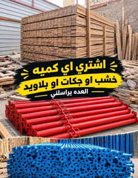 يشتري خشب • جكات • بلاويد