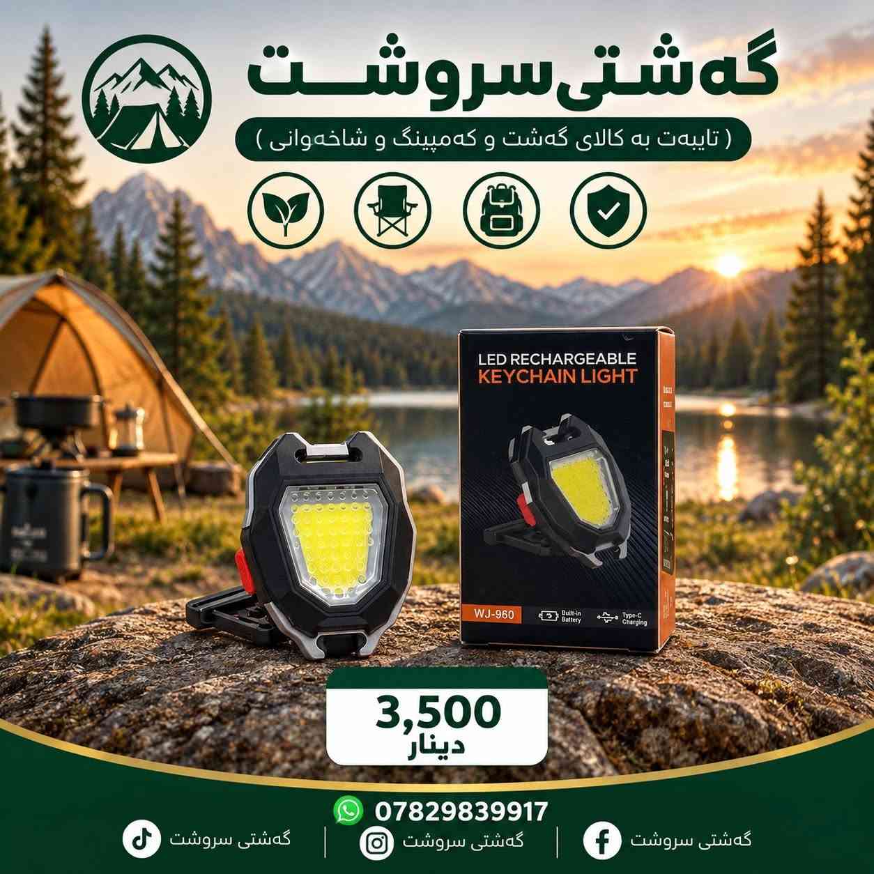 سعر داخل صورة 🌹

نص مكتوب في الصور:
- گهشتی سروشت ( تایبه ت به کالای گه شت و که مپینگ و شاخه وانی ) دانه 12,000 دینار *********** گهشتی سروشت گهشتی سروشت گهشتی سروشت
- گەشتی سروشت ( تایبەت بە کالای گەشت و کەمپینگ و شاخەوانی ) 5,000 دینار *********** گەشتی سروشت گەشتی سروشت گەشتی سروشت
- گەشتی سروشت ( تایبە ت بە کالای گەشت و کە مەپینگ و شاخەوانی ) 10,000 دینار *********** گەشتی سروشت گەشتی سروشت گەشتی سروشت
- گهشتی سروشت ( تایبه‌ت به‌ کالای گه‌شت و کەمپینگ و شاخەوانی ) 7,000 دینار *********** گه‌شتی سروشت گه‌شتی سروشت گه‌شتی سروشت
- گەشتی سروشت ( تایبە ت بە کالای گەشت و کەمپینگ و شاخەوانی ) 3,500 دینار *********** گەشتی سروشت گەشتی سروشت گەشتی سروشت
- گەشتی سروشت ( تایبەت بە کالای گەشت و کەمپینگ و شاخەوانی ) 15,000 دینار *********** گەشتی سروشت گەشتی سروشت گەشتی سروشت
- گەشتی سروشت
- ( تایبەت بە کالای گەشت و کەمپینگ و شاخەوانی )
- 20W
- K-601
- 7,000
- دينار
- ***********
- گەشتی سروشت ( تایبەث بە کالای گەشت و کەمپنگ و شاخەوانی ) 7,500 دینار *********** گەشتی سروشت گەشتی سروشت گەشتی سروشت
- گه شتی سروشت ( تایبه ت به کالای گه شت و که مپینگ و شاخه وانی ) 12,000 دینار *********** گه شتی سروشت گه شتی سروشت گه شتی سروشت