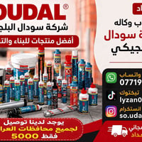 سودال • سيليكون • مواد لاصقة وفوم
