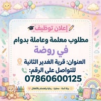 معلمة • عاملة دوام • قرية الغدير الثانية