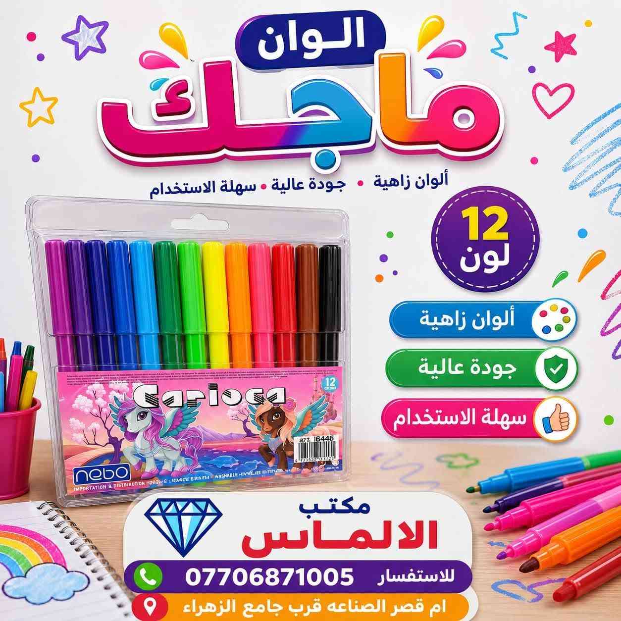 🎨🌈 وصلت وجبة جديدة إلى مكتب الألماس 🌈🎨

تشكيلة كبيرة ومتنوعة من الألوان 😍
🖍️ ألوان خشبية
🖍️ ألوان شمعية
🖌️ ألوان مائية
🎨 وأشكال وأنواع مختلفة

📦 متوفر بيع مفرد وجملة
🔥 بأسعار مناسبة وتشكيلة ترضي جميع الأذواق

💎 مكتب الألماس
📞 للحجز والاستفسار: ***********
📍 الصناعة – مقابل جامع الزهراء
