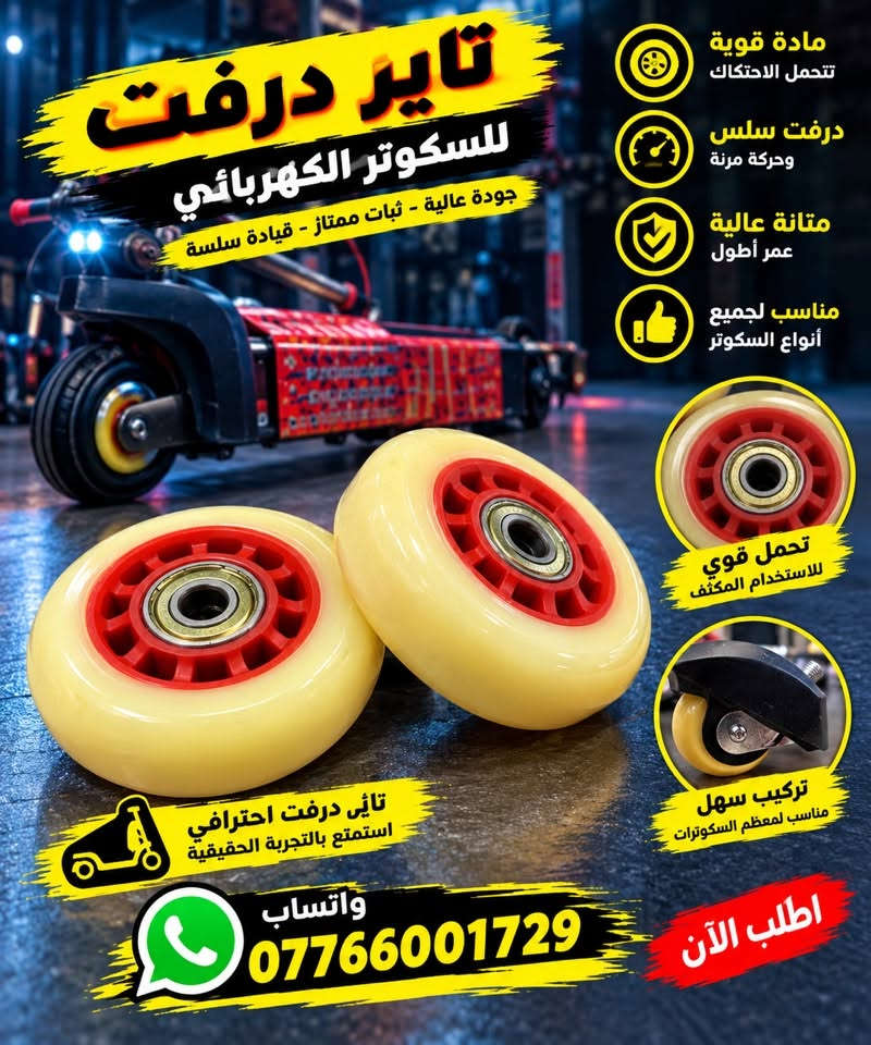 سكوترات • دراجات شحن • تاير درفت