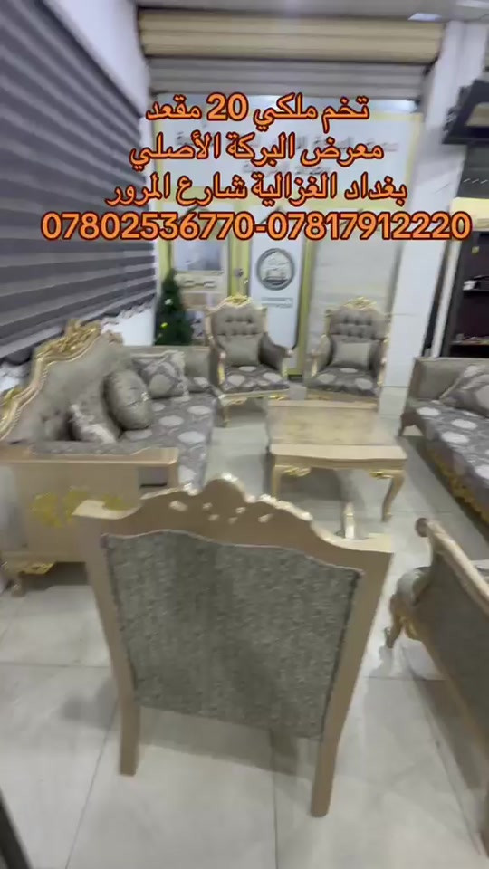 

نص مكتوب في الصور:
- تخم ملكي 20 مقعد
- معرض البركة الأصلي
- بغداد الغزالية شارع المرور
- ***********-***********
