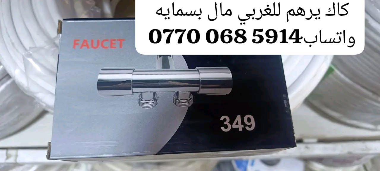 #اطلب_الان_توصيل_لباب_الشقه

#ادخل_للصفحه_واسوق_الان 
   #انشائيه_توفر_جميع_احتياجات_بسمايه 
#كل_ماتحتاجه_يمكنك_الحجز_عبر_الواتساب 
‏‪***********‬‏واتساب

نص مكتوب في الصور:
- سيار ماركه انجيكو الاصلي
- واتساب ***********
- سيار كهرباء واتساب ***********
- مروح قياسات بسمايه الحجم صغير واتساب ***********
- مروحه الحجم الصغير المناسب وي
- بسمایه
- سيار كهرباء واتساب ***********
- كاك ثنائي مفيد الى اهالي بسمايه واتساب *********** ANGLE VALVE
- كاك يرهم للغربي مال بسمايه
- حنفيه عاديه براص واتساب ***********
- كاك خاص للغساله الاوماتيك يرهم على صونداته واتساب ***********