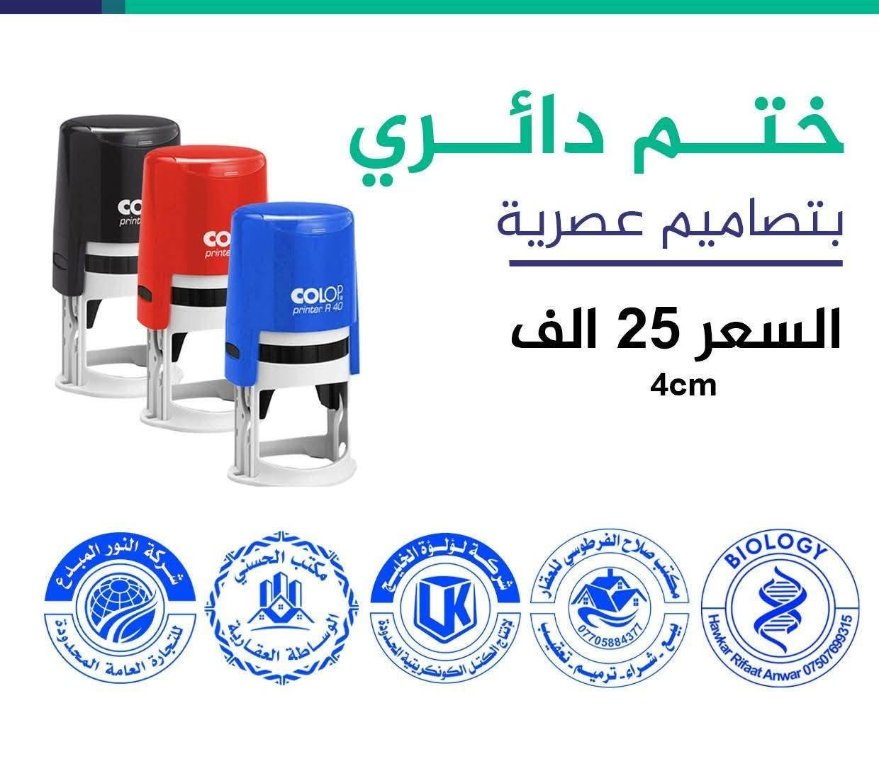 الاختــــام 
لجمبع المجالات ـ مكاتب -شركات ـ شخصي 

 واسط ـ العزيزية

للتواصل 
***********
