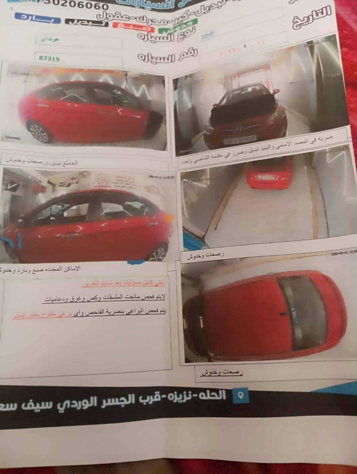اكسنت 2016 وارد امريكي رقم بابل انكليزي بسمي تحويل مباشر مكينة 1600كير وحداديه وتخم تاير وتبريد كله جديد حادث بنيد وجاملغ و البنيد حاليا شبه جارد مع داعميه ماشيه 117الف السعر 75 وبيهه مجال بسيط مكان السياره النيل الاستفسار على *********** المحاويل, بابل

نص مكتوب في الصور:
- SALVAGE CERTIFICATE تفاصيل المركبة: نوع المستند
- HYUNDAI ACCENT 2016 SE أحمر KMHCT4AE2GU105451 Lot: 21456835.1 إزالة رقم VIN فحص VIN بالكامل! Salvage vehicle info