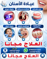 عيادة أسنان • علاج مجاني • تركيب طقم كامل