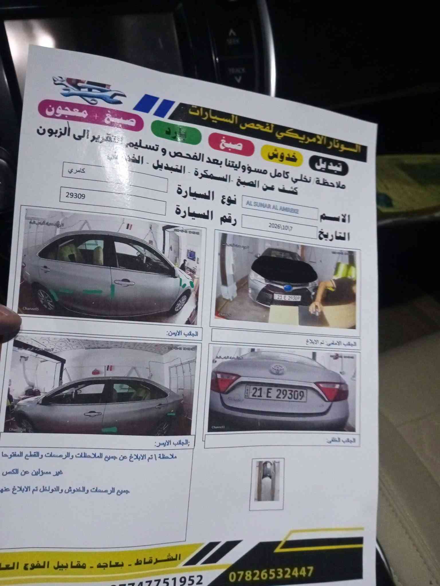 كامري • ٢٠١٦ • قطعه صبغ
