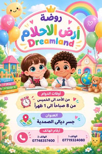 روضة أرض الأحلام • جسر ديالى الصمدية • افتتاح ٢٠٢٦/١٠/١٨