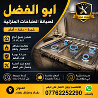 ورشة ابو الفضل • تصليح طباخات • خدمة ميدانية بغداد