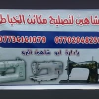 تصليح مكائن الخياطة • العيثه تقاطع السويدان • محلات مراد الدچات