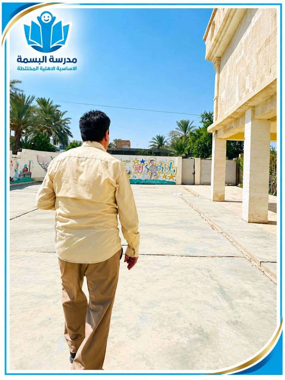 📚جولة تفقدية لمدير مدرسة البسمة

في إطار حرص إدارة مدرسة البسمة الأساسية الأهلية المختلطة على تقديم بيئة تعليمية متكاملة تليق بطلبتنا، أجرى مدير المدرسة الأستاذ سعد محمد ضاحي جولة تفقدية شاملة داخل المدرسة.

شملت الجولة الصفوف الدراسية، والساحة الخارجية، وحديقة الألعاب، والمرافق الصحية، للوقوف على جاهزية جميع مرافق المدرسة ومتابعة أدق التفاصيل التي تسهم في توفير بيئة نظيفة، منظمة، آمنة ومريحة لطلبتنا.

🤍 لأننا في البسمة نؤمن أن المدرسة المتميزة لا تُبنى بالتعليم وحده… بل تبدأ من بيئة تهتم بالطالب في كل مكان.

مدرسة البسمة… حيث نعتني بالتفاصيل لنصنع تجربة تعليمية أفضل.

� الرمادي – البوفراج – قرب فلكة الدلة
📞 ***********
@أبرز المعجبين

نص مكتوب في الصور:
- مدرسة البسمة الاساسية الاهلية المختلطة
- مدرسة البسمة
- الأساسية الأهلية المختلطة
- مدرسة البسمة الأساسية الأهلية المختلطة