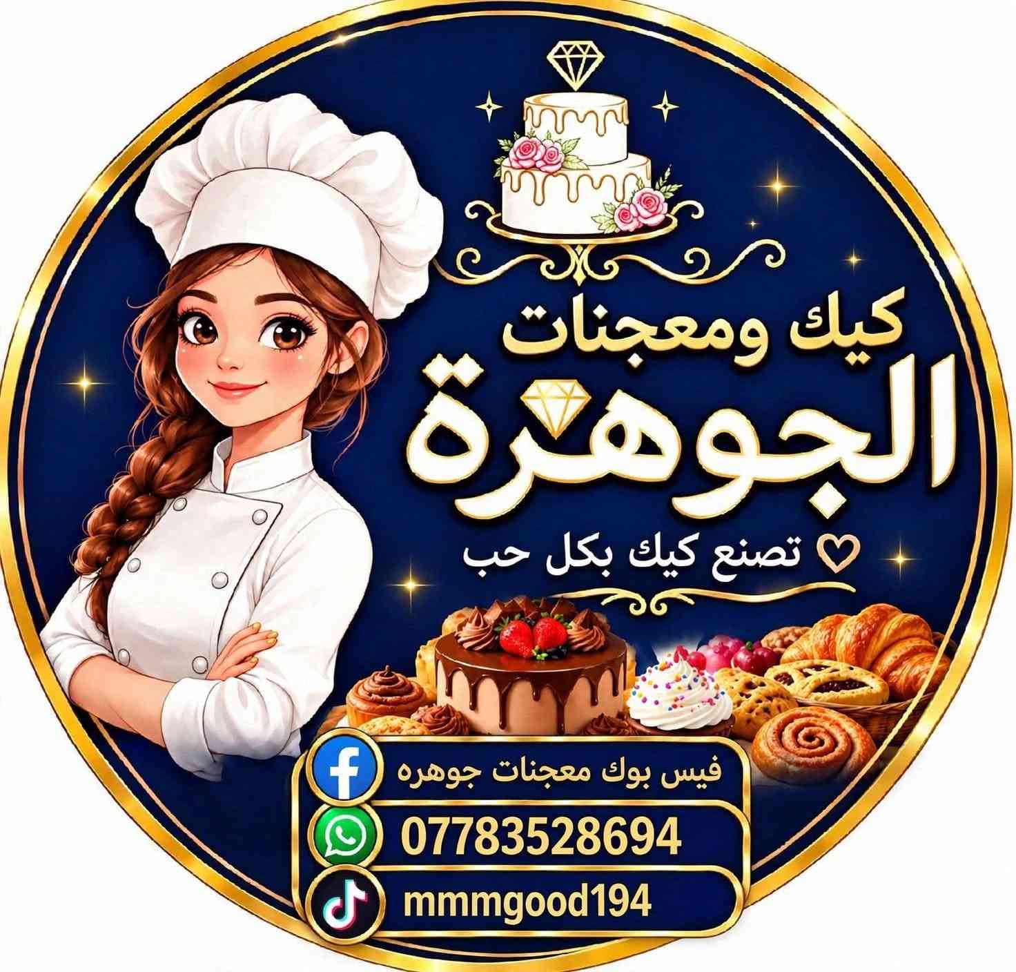 *********** الحسينيه الجريخي وعندي توصيل كافت مناطق بغداد

نص مكتوب في الصور:
- كيك ومعجنات الجوهره تصنع كيك بكل حب فيس بوك معجنات جوهره *********** mmmgood194