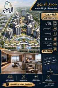 مجمع البروج • ١٨٠م • ٢ غرف