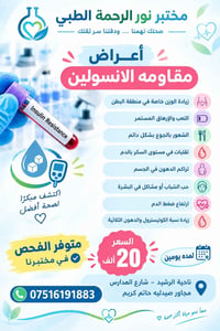 مختبر نور الرحمة • فحص مقاومة الإنسولين • ناحية الرشيد