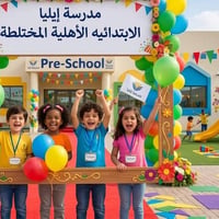 مدرسة إيليا • التمهيدي (kg2) • ٥-٦ سنوات