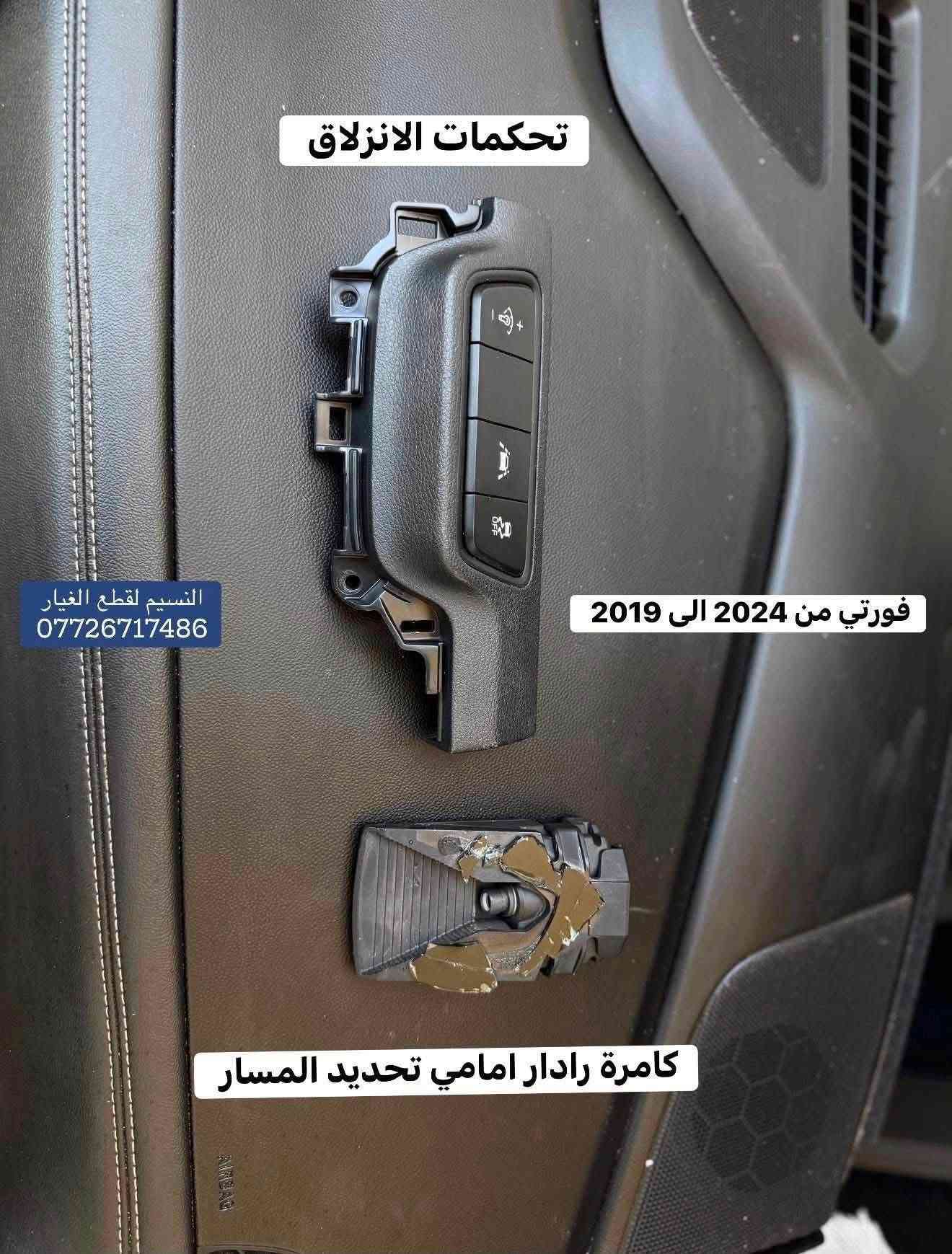 فورتي ٢٠١٩-٢٠٢٤ • قطع غيار أصلية • توصيل محافظات