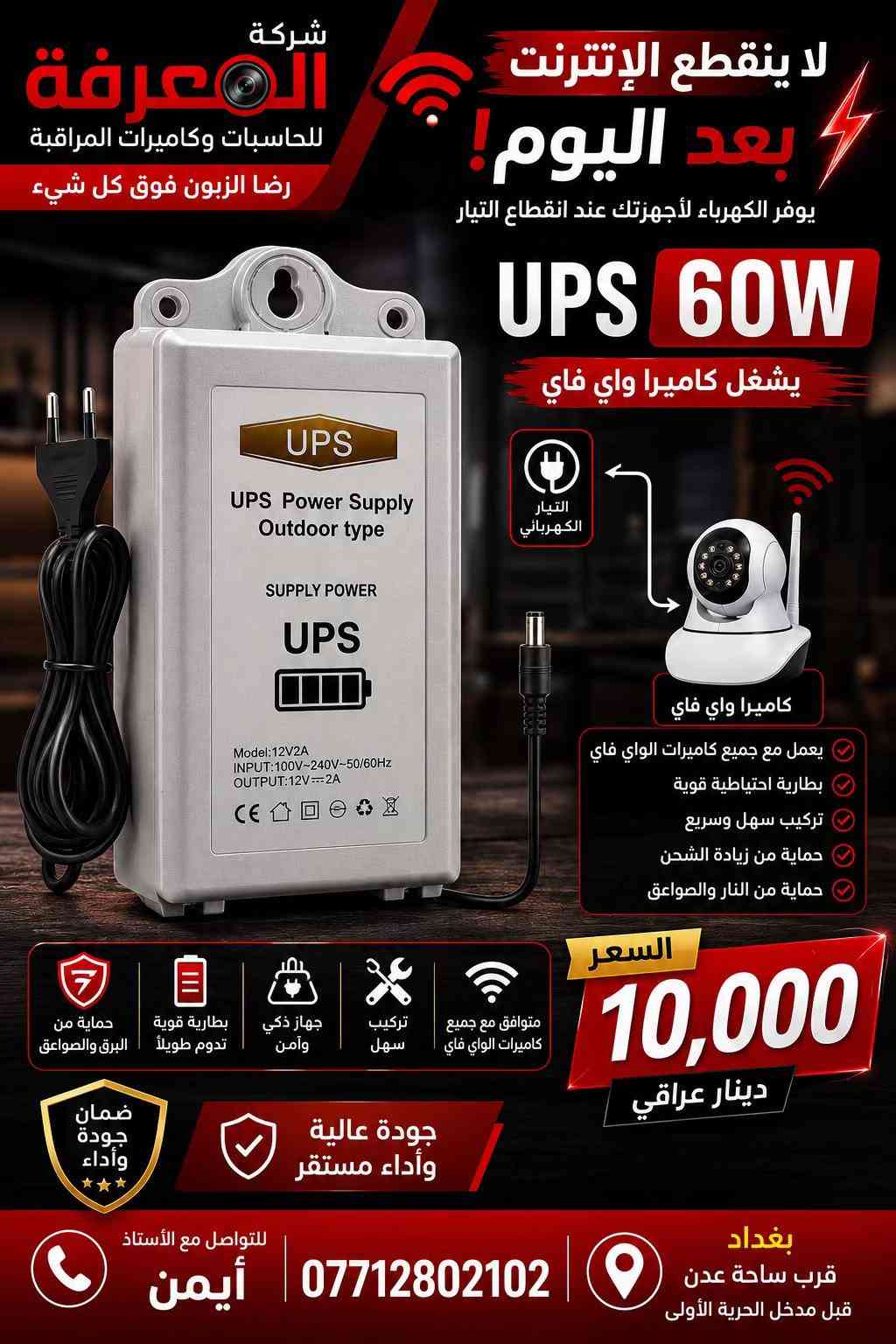 🔋 قوة مستمرة… وحماية مضمونة مع شركة المعرفة للحاسبات ⚡ لا تخلي انقطاع الكهرباء يوقف شغلك أو يضر أجهزتك! ✅ يتوفر لدينا جميع أنواع أجهزة UPS بمختلف السعات: 🔹 للمنازل 🔹 للمكاتب 🔹 للكاميرات وأجهزة المراقبة 🔹 للحاسبات والسيرفرات 🔹 للراوترات وأجهزة الشبكات ✔️ تشغيل احتياطي عند انقطاع الكهرباء ✔️ حماية من ارتفاع وانخفاض الفولتية ✔️ جودة مضمونة وأسعار منافسة 📍 شركة المعرفة للحاسبات 📞 *********** راسلنا لمعرفة السعة المناسبة لجهازك والحصول على أفضل عرض.
