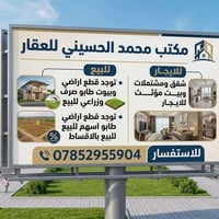 مكتب محمد الحسيني • الناصرية • سكني وتجاري