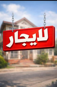 بيت جديد • غرفتين وصالة • الخطيب شارع الحشد
