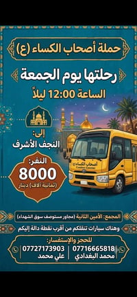 حملة أصحاب الكساء • النجف • كربلاء