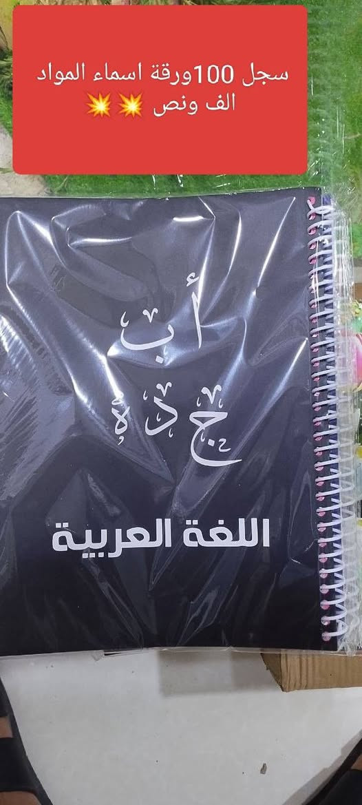 #عروض_الموسم
#مـكـتـبـةالـجـوهـرة💎
 كوت / حي الحوراء 
( زين القوس )
شارع الشيرازي 
مقابل ماركت الموسوي مجاور معهد المنار
***********

نص مكتوب في الصور:
- سجل خشب 200 ورقة
- السعر الف ونص
- سجل 100 ورقة
- السعر الف دينار
- سجل 100 ورقة اسماء المواد الف ونص
- دفتر مطري 60 ورقة 5 قطع بالفين دينار
- دفتر مطري 100 ورقة
- السعر 3 قطع بالفين
- دينار
- السعر 500 دينار
- سيت جلاد 6 قطع سعر السيت الف دينار
- مساحة ككو
- ربع دينار
- 💥💥
- علبة مقطة + مساحة السعر الف دينار