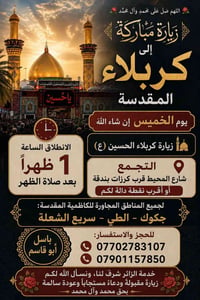 زيارة كربلاء الحسين • الخميس ١ ظهراً • شارع المحيط