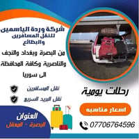 بصرة دمشق • نقل أمانات • رحلات يومية