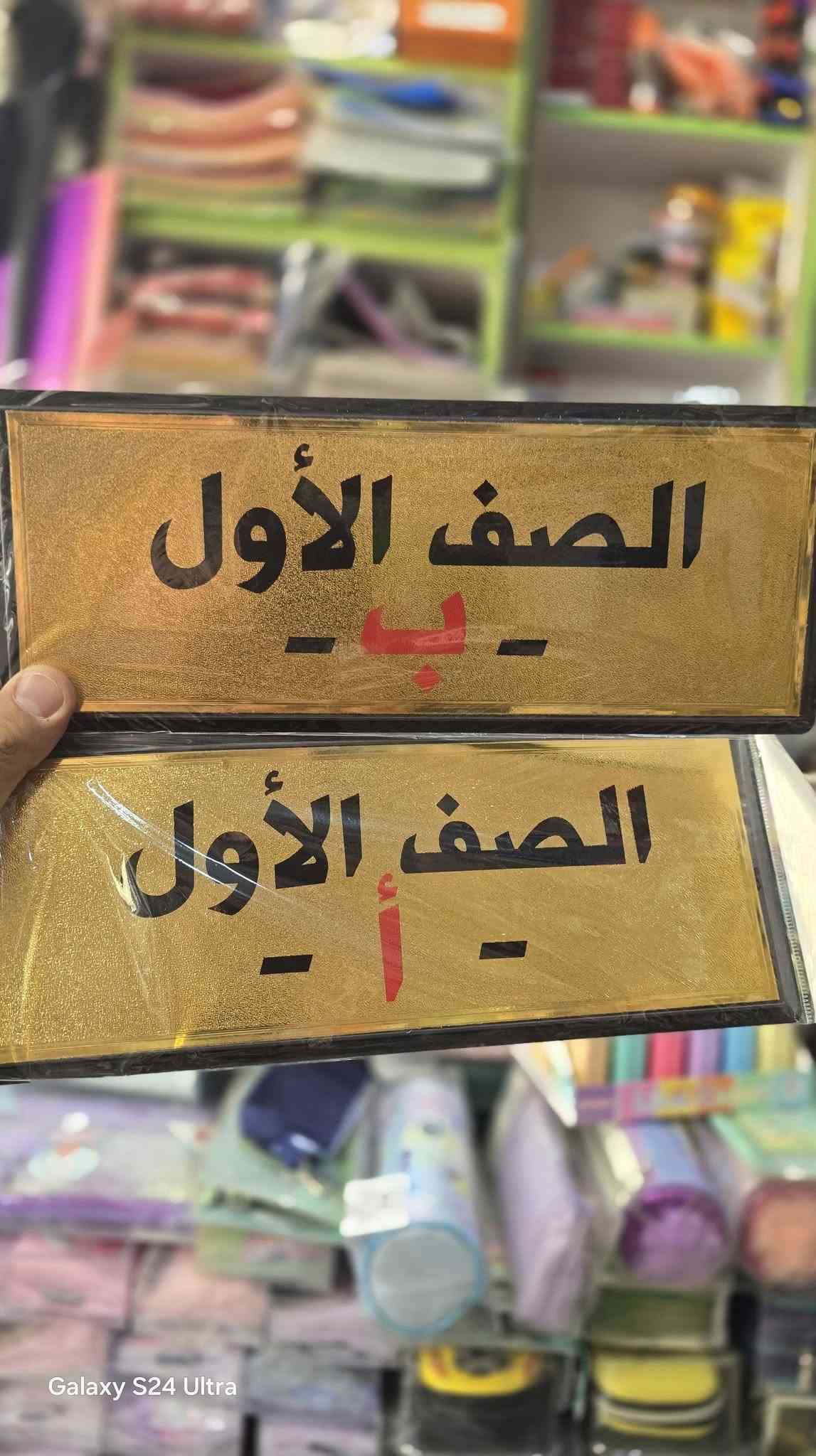 اتوفرت من جديد يم مكتبة ميثم تشكيلة عنوان الصف أ / ب  من اول ابتدائي الى سادس مثل ماموضح بصور

نص مكتوب في الصور:
- Galaxy S24 Ultra