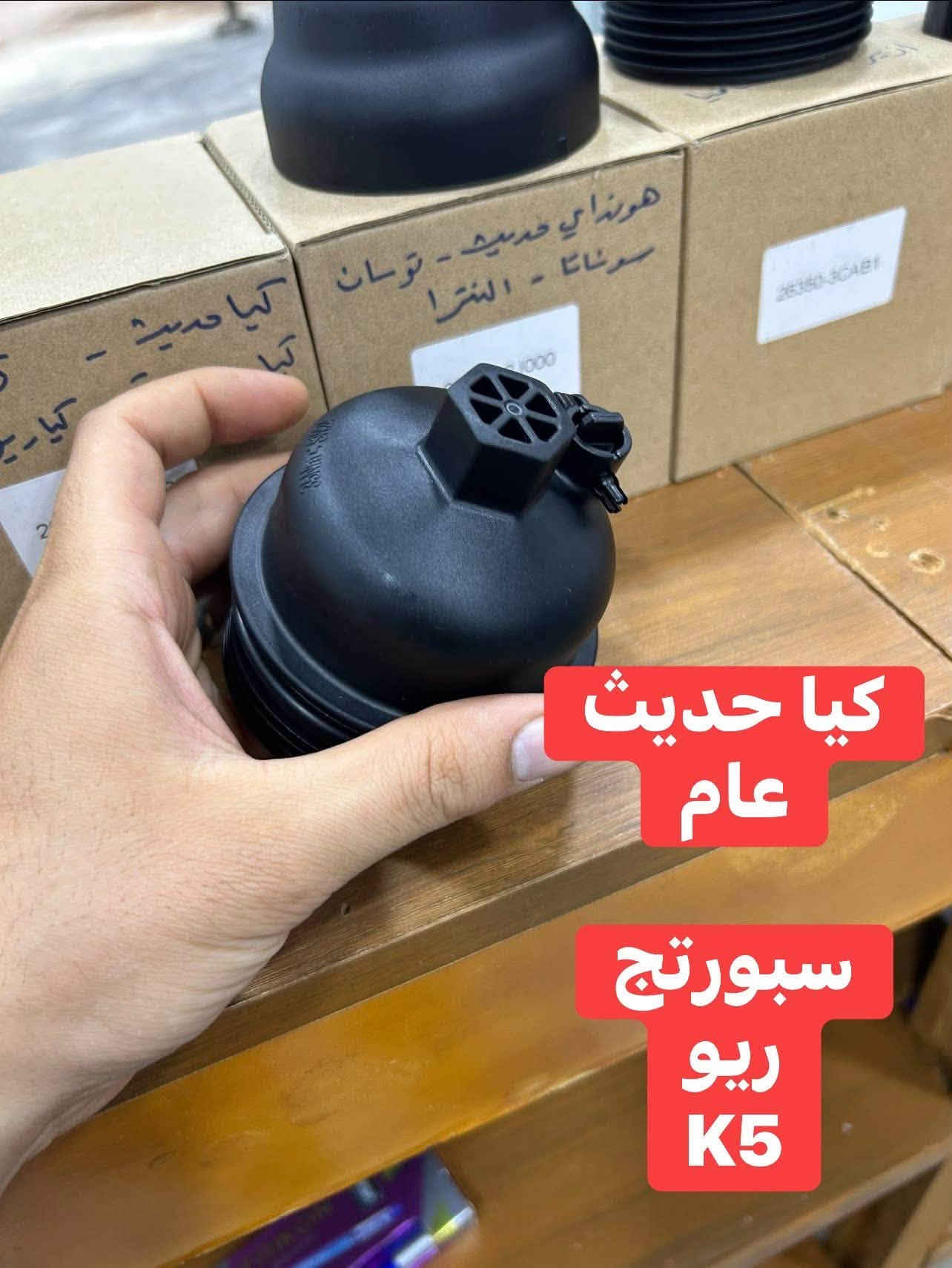 سلام عليكم 🫡
يالله اللهم صلي على محمد وال محمد

متوفر قواعد دهن لبه 

متوفر لدى الشاهين
العنوان// 
السماوه شارع الصياغ قرب تقاطع السكك
مقابل مجمع وليد للتبريد 

***********

نص مكتوب في الصور:
- لاندكروز // لكزس 8 سلندر 4.7 كاز او بانزين 5.7 والشاص الكاز 8 سلندر
- لاندکروزر || برادو 6 سلندر
- كامري || افلون 6 سلندر 4 سلندر
- كورلا موديلات 2013 2012 2011
- قبق دهن سورينتو موهافي سنتافي كرنفال سيدونا ازيرا كادينزا V6 3.6 3.3 3.0
- هونداي حديث عام توسان النترا سوناتا
- کیا حديث عام سبورتاج ريو K5
- سورنتو حديث كرنفال سيدونا K8
- دوج كرايسلر عام
- شارجر
- اوباما
- لاريدو
- دورنكو
- باسفيكا
- رام 6 سلندر
- جميع مكاين ال 3.6