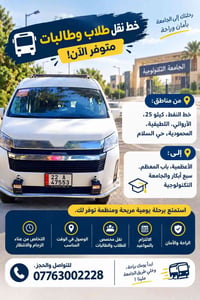 نقل طلاب • خط النفط • الجامعة التكنولوجية