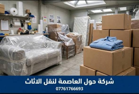 ---
🚚💙 *شــركــة حــول الــعــاصــمــة لــنــقــل الــاثــاث* 💙🏠

❤️⭐ *ثــقــة - أمــانــة - احــتــراف - ضــمــان 100%* ⭐❤️

💚 *خــدمــاتــنــا:* 💚

🏠 ✅ 1- نقل جميع انواع الاثاث المنزلي داخل بغداد والمحافظات 🚛
🏢 ✅ 2- نقل شركات ومكاتب ودوائر حكومية واهلية 😎
🛏️ 🔧 3- كادر متخصص لفك وتركيب غرف النوم التركي والمصري 🛠️
❄️ 🔧 4- فك وشد وتنصيب السبالت وغسل موقعي 💦
📦 💯 5- تغليف احترافي نايلون حراري وفقاعات هوائية وكارتون مقوى 🎁
✨ 👀 6- عمالة مدربة لنقل الزجاج والتحف والثريات 💎
🚛 🚚 7- سيارات مغلقة كبيرة ومفتوحة - نظافة وامان 🧹

💛🤔 *لــمــاذا تــخــتــارنــا؟* 🤔💛
🧡💰 اسعار مناسبة جداً - ⏰ التزام بالوقت - 😊😁 عمال نظيفين ومرتبين 🧹✨
🖤🌙 نعمل 24 ساعة ⏰ - 📅 حتى ايام الجمعة والعطل الرسمية 🎉

📞🔥📱 *اتــصــل الان واحــجــز: ************ 📱🔥📞

✅💚 خدمة موثوقة • 🚀 سرعة • 🔒 أمان • 🎁 تغليف محترف ✅
---

نص مكتوب في الصور:
- نقل أثاث احترافي في بغداد - حول العاصمة لنقل الاثاث
- فريق محترف - تغليف آمن - نقل سريع وموثوق داخل بغداد وجميع المحافظات
- اتصل الآن: بغداد - العراق | ***********
- شركة حول العاصمة لنقل الاثاث ***********
- حول العاصمة لنقل الاثاث نقل أثاث موثوق وآمن في بغداد - خدمات احترافية 24/7 خدماتنا: نقل الأثاث المنزلي والمكتبي . فك وتركيب الأثاث بشكل احترافي تغليف وحماية الأثاث بمواد عالية الجودة . نقل الشركات والمؤسسات تخزين مؤقت وآمن للأثاث تواصل معنا: *********** بغداد - العراق | شارع فلسطين، بغداد خدمة 24 ساعة - متوفرون طوال أيام الأسبوع تأمين كامل على جميع المنقولات • ضمان وموثوقية نلتزم بالدقة والمواعيد • فريق محترف ومدرب • أسعار تنافسية وعروض خاصة @hawlalasima info@hawlalasima.iq خبرة +10 سنوات