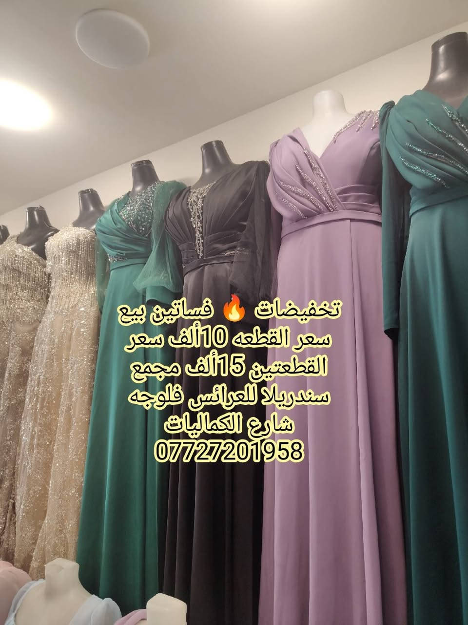 تخفيضات 🔥 قطع اخيره فساتين بيع سعر القطعه 10ألف سعر القطعتين 15ألف مجمع سندريلا  للعرائس فلوجه شارع الكماليات ***********
