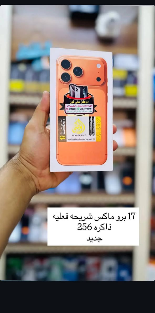 آيفون 17 برو ماكس 256 • بطاريه 100 • الناصريه
