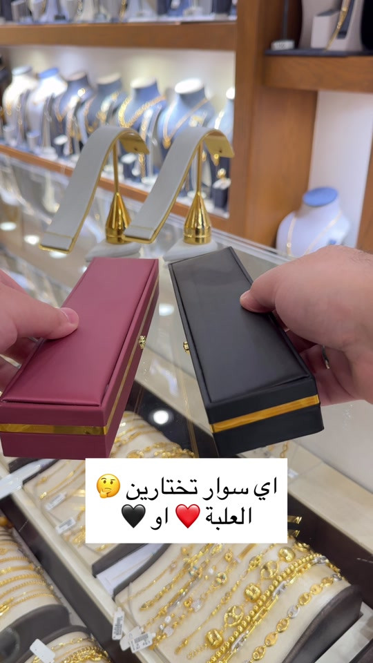 سوار • علبة سوداء • علبة حمراء
