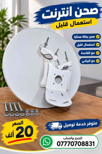 صحن انترنت • استعمال قليل • حالة ممتازة