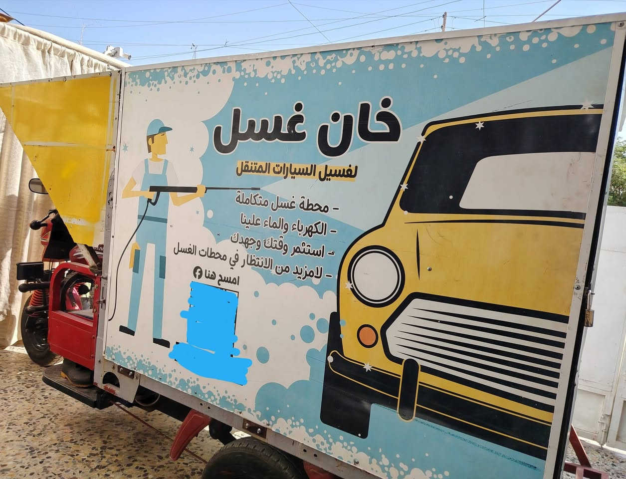 السلام عليكم
للبيع محطة متنقلة لغسل السيارات 
نقص فقط فارة ... وباقي الغراض كاملات
للتواصل  ***********  بي واتساب
مكاني بغداد
