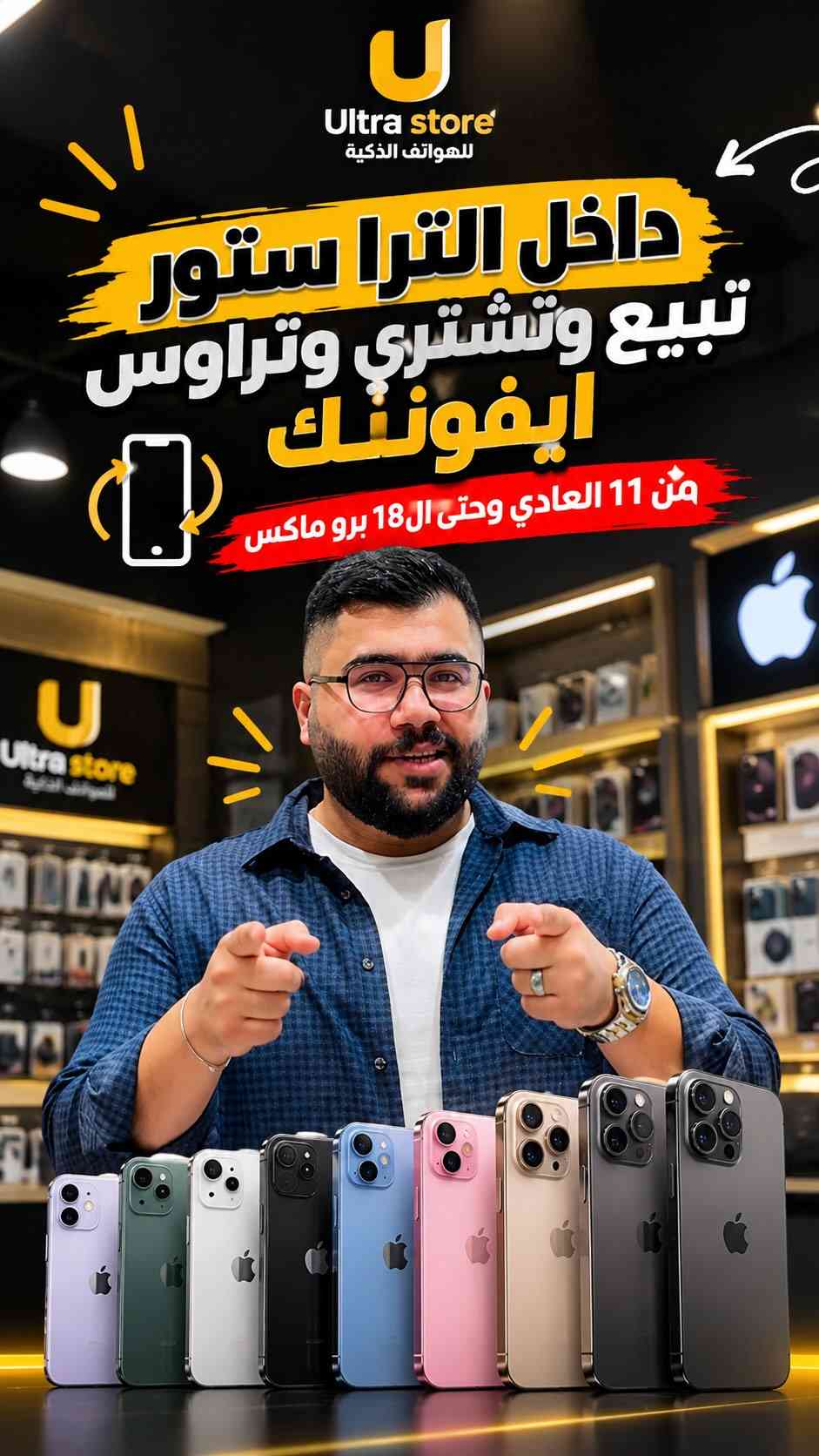 نستقبل جميع اجهزتكم الايفون من ايفون 11 الى 17 برو ماكس
(شراء-بيع- مراوس) 🔥🔥♥️

#الحلة_شارع40_مجاور_فنجان_قهوه
#خدمه_التوصيل_متوفره_لكل_العراق
#للطلب على الدايركت 
او الاتصال ***********

نص مكتوب في الصور:
- Ultra store للهواتف الذكية داخل الترا ستور تبيع وتشتري وتراوس ايفونك من 11 العادي وحتى ال 18 برو ماكس