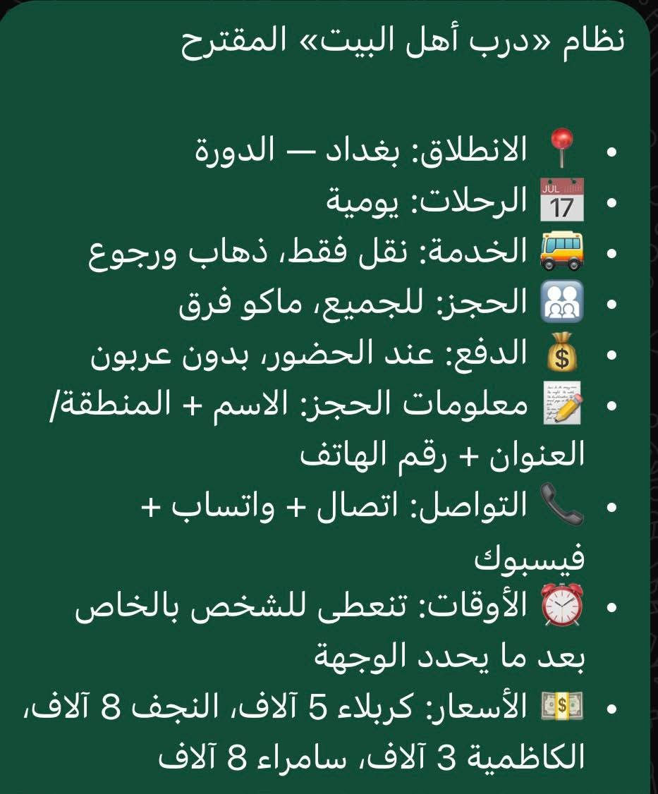 درب أهل البيت • بغداد الدورة • كربلاء النجف سامراء