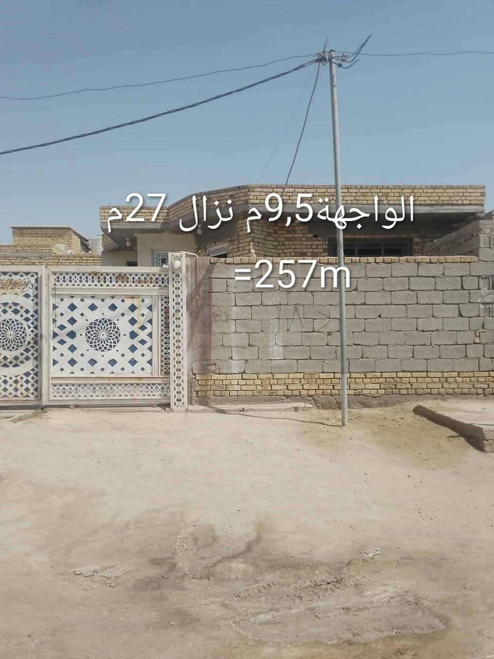 بسم الله دار للبيع زراعي أو مراوس مساحه250م بي وصل تمليك ماء وكهرباءثري فيز ومجاري وكيبل ضوئي خلف المستشفى التركي شارع السبيس وي البوري بتجاه حولي الاسكان ثاني بيت عن شارع السبيس بناء طابوق فقط السياج بلوك كهربائي والصحيات صب كونكريت رباط وسقف غرفتين وصاله ومطبخ وحمام وتواليت داخلي ومناور جاهزات بيه نواقص الدرج مامطبگ والبيتونه مبنيه 5سوف والديوانيه هيكل السعر95 جوى السوك لتواصل صاحب الدار ***********بي واتساب مو شراي اعبر المنشور الله يرحم والديك

نص مكتوب في الصور:
- الشارع 15 م من السبيس للبيت
- الواجهة 9,5م نزال 27م =257m
- فضله 7 في 9,5 تابعه للبيت
- مدخل البيت
- تواليت 2,5 في 1,5 حوش 9,5 في 4