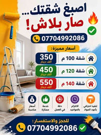 ا 🎨 اصبغ شقتك... صار بلاش! 🔥✅ 📞 للتواصل: 07704992086 💰 أسعار مميزة: 🏠 ...