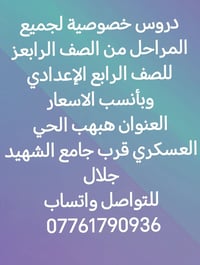 دروس خصوصية • ابتدائي - إعدادي • الحي العسكري