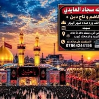 حملة سجاد العايذي • كاظم وتاج دين • تبريد