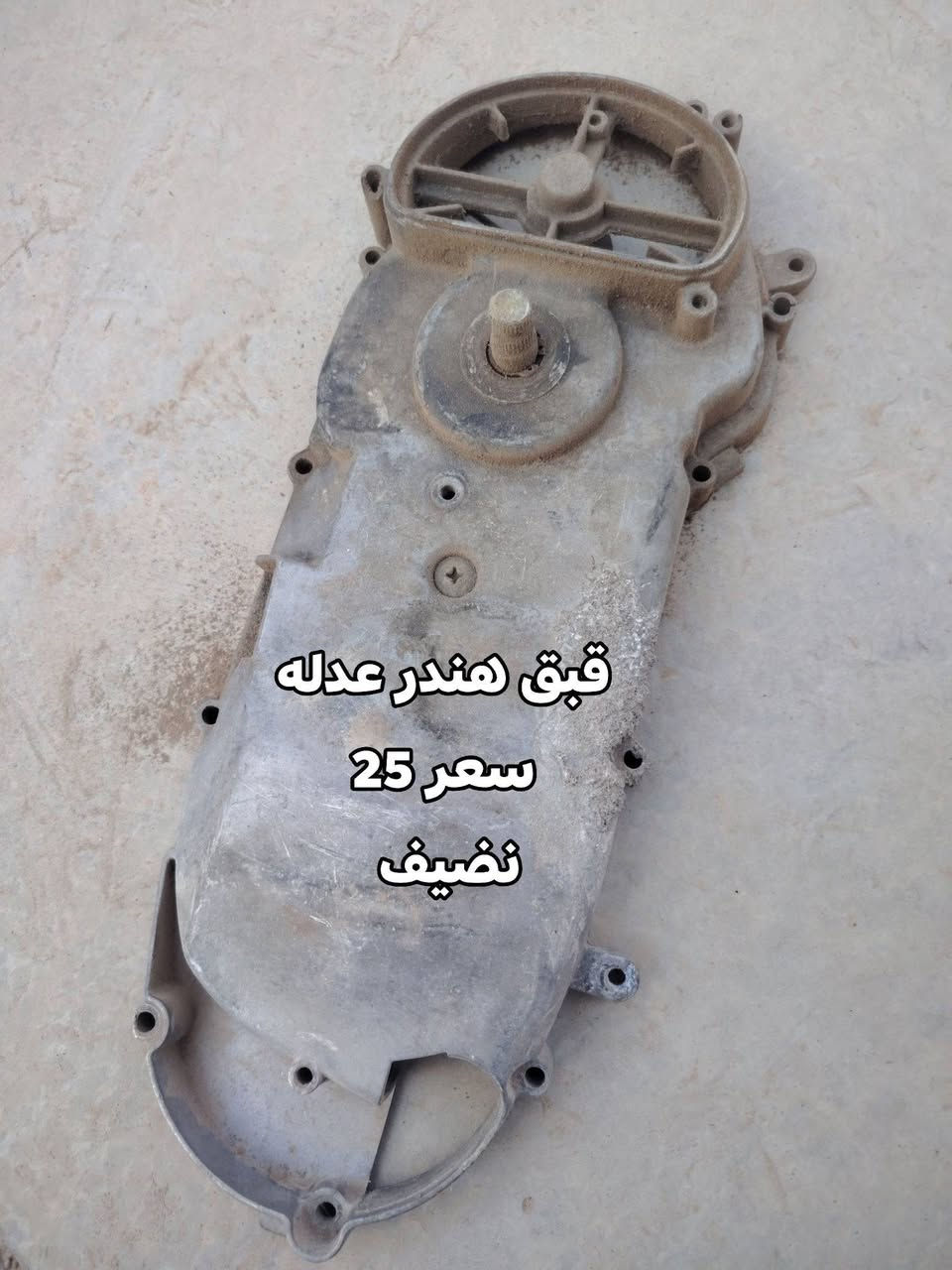 غراض عدله مكاني بغداد ***********

نص مكتوب في الصور:
- مال نوزل بوليس سعر 10 قفل
- كشن مال عدله ب ١٥ قفل يحتاجه بس دوشمه
- كشن
- مال عدله سعر
- 10 قفل
- يحتاج دوشمه فقط
- قبق هندر عدله سعر 25 نضيف
- مال عدله نضيف سعر 25
- صقلمصه حلزوني
- سعر ب 70 اصليه
- ماخذه ب 85
- مستخدمه سبوع
- وضميته حته كاتم
- بيه
- O HONOR X9b
- 108MP Ultra-Sensing Camera | ١٧:٣٠ ٢٠/٠٨/٢٠٢٦
- ب 10 اصليات