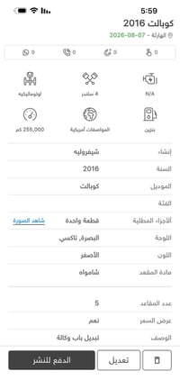 شيفروليه كوبالت • ٢٠١٦ • ٢٥٥٠٠٠ كم