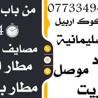 باب للباب • توصيل مطارات • كركوك اربيل سليمانية
