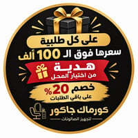 07760002005  نص مكتوب في الصور: - على كل طلبية سعرها فوق ال 100 ألف هد...
