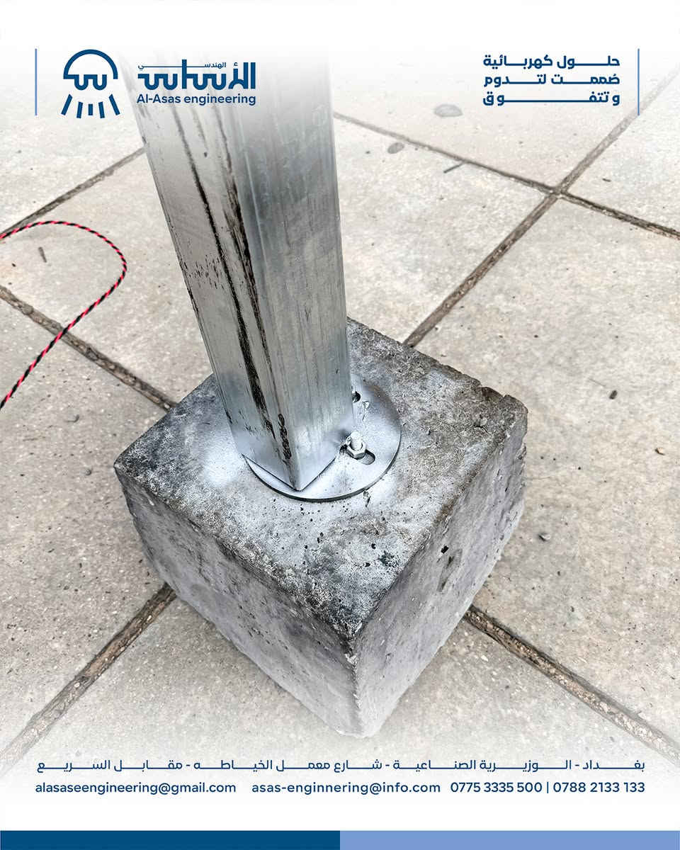 الأساس الهندسي | قوة التصميم.. واستدامة البناء

هل تعلم أن هياكل تثبيت الألواح الشمسية هي الأساس المعماري الذي يتوقف عليه أمان وكفاءة منظومتك بالكامل ؟ 

في الأساس الهندسي, نحول الحديد إلى حلول هندسية متكاملة تضمن أعلى مستويات الثبات والعمر المديد لمشروعك.

ما الذي نجيده ونقدمه لك؟
 1- هندسة وتصميم دقيق: دراسة تفصيلية لأحمال الرياح والإجهادات لضمان صمود الهيكل أمام أعتى الظروف المناخية.
 2- متانة وتصنيع عالي الجودة: استخدام الفولاذ المجلفن المقاوم للصدأ والعوامل الجوية لضمان حماية أبدية.
3- أقصى استغلال لأشعة الشمس: ضبط وتحديد زوايا الميل المثالية لضمان أعلى أداء وإنتاجية.
للطلب والأستفسار, زورونا في:
بغداد - الوزيرية الصناعية - شارع معمل الخياطة - مقابل السريع
نستقبلكم من الساعة 7:00 صباحاً حتى 3:00 مسائاً 
للأتصال : *********** / ***********
#الأسال_الهندسي #تأسيس_كهرباء #هندسة_كهربائية

نص مكتوب في الصور:
- الأساس الهندسي Al-Asas engineering حلول كهربائية صممت لتـدوم وتتفوّق بغداد - الوزيرية الصناعية - شارع معمل الخياطه - مقابل السريع alasasengineering@gmail.com asas-enginnering@info.com *********** | ***********
- الأساس الهندسي Al-Asas engineering حلول كهربائية صممت لتدوم وتتفوق بغداد - الوزيرية الصناعية - شارع معمل الخياطه - مقابل السريع alasasengineering@gmail.com asas-enginnering@info.com *********** | ***********
- الأساس الهندسي Al-Asas engineering حلول كهربائية صممت لتتدوم وتتفوق بغداد - الوزيرية الصناعية - شارع معمل الخياطه - مقابل السريع alasasengineering@gmail.com asas-enginnering@info.com *********** | ***********
- الأساس الهندسي Al-Asas engineering حلول كهربائية صممت لتدوم وتتفوق بغداد - الوزيرية الصناعية - شارع معمل الخياطة - مقابل السريع alasasengineering@gmail.com asas-enginnering@info.com *********** | ***********