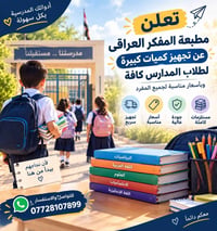 أدوات مدرسية • مطبعة المفكر العراقي • أسعار مناسبة