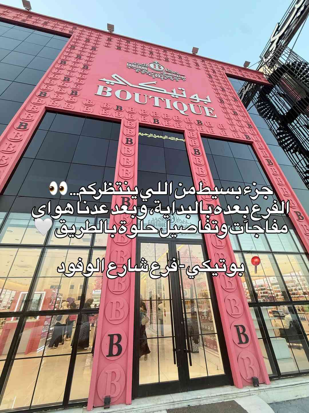 بوتيكي يمدللكم💖💖

#بوتيكي_يمدللكم_🅱️ #اكسبلور_فولو #اكسبلور #عطور #ترند

نص مكتوب في الصور:
- مقتطفات من شركة بوتيكي فرع شارع الوفود
- جزء بسيط من اللي ينتظركم... 👀
- الفرع بعده بالبداية، وبعد عدنا هواي مفاجأت وتفاصيل حلوة بالطريق 🤍
- بوتيكي - فرع شارع الوفود 📍
